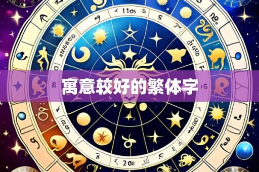 寓意较好的繁体字