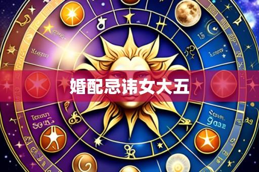 婚配忌讳女大五