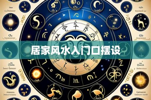 居家风水入门口摆设