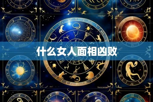 什么女人面相凶败