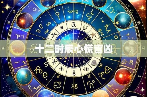 十二时辰心慌吉凶