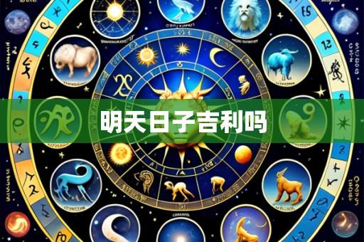 明天日子吉利吗