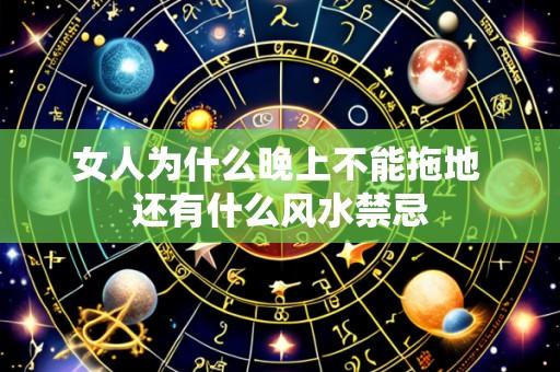 女人为什么晚上不能拖地 还有什么风水禁忌