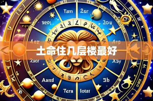 土命住几层楼最好