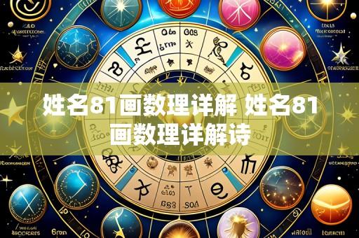 姓名81画数理详解 姓名81画数理详解诗