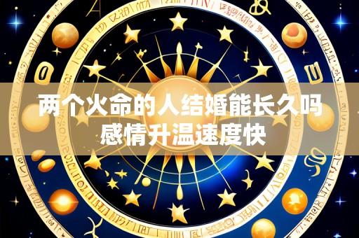 两个火命的人结婚能长久吗 感情升温速度快