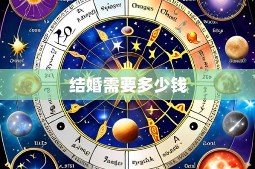 结婚需要多少钱