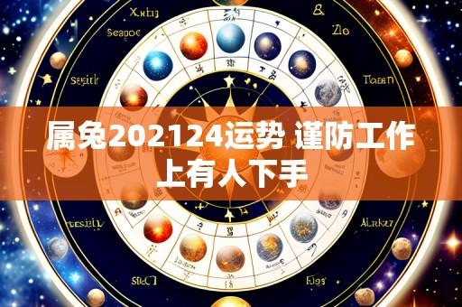 属兔202124运势 谨防工作上有人下手