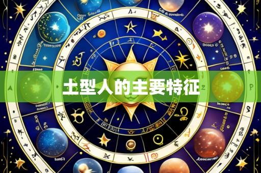 土型人的主要特征
