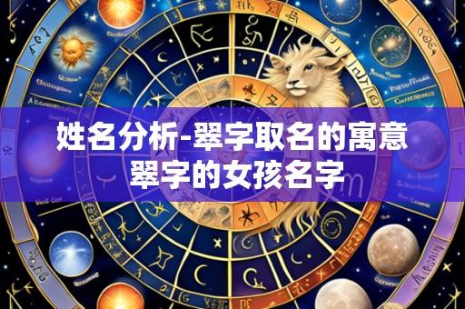 姓名分析-翠字取名的寓意 翠字的女孩名字