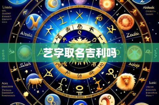 艺字取名吉利吗
