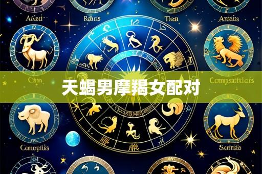 天蝎男摩羯女配对