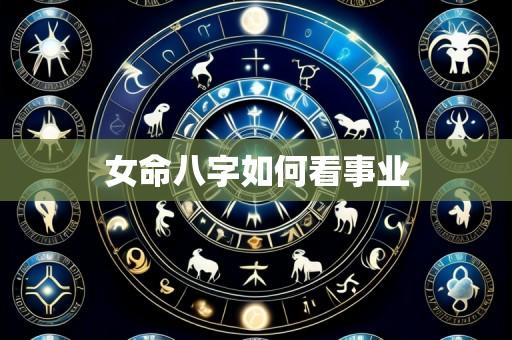 女命八字如何看事业