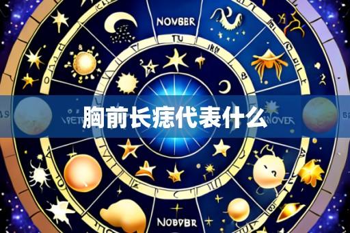 胸前长痣代表什么