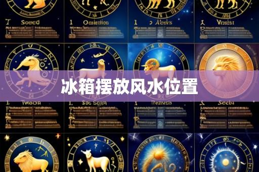冰箱摆放风水位置