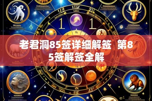 老君洞85签详细解签 第85签解签全解