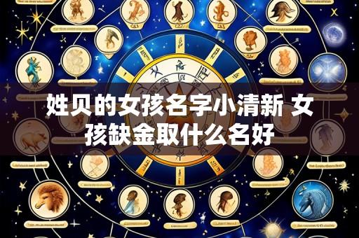 姓贝的女孩名字小清新 女孩缺金取什么名好