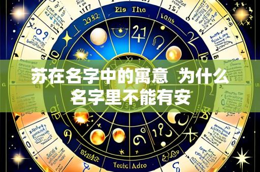 苏在名字中的寓意 为什么名字里不能有安