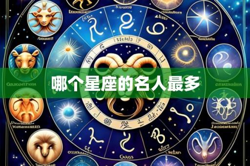 哪个星座的名人最多