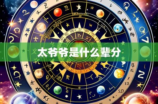 太爷爷是什么辈分