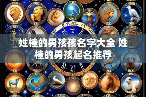 姓桂的男孩孩名字大全 姓桂的男孩起名推荐