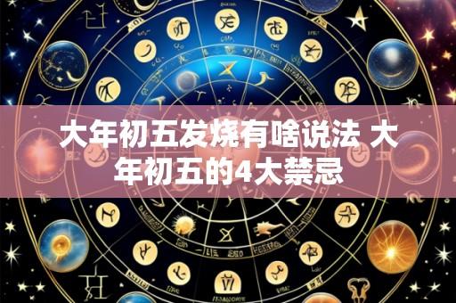大年初五发烧有啥说法 大年初五的4大禁忌