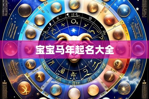 宝宝马年起名大全