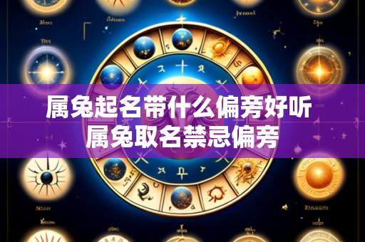 属兔起名带什么偏旁好听 属兔取名禁忌偏旁