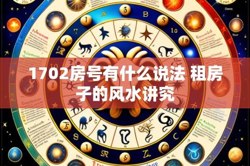 1702房号有什么说法 租房子的风水讲究