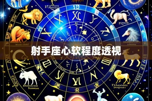 射手座心软程度透视