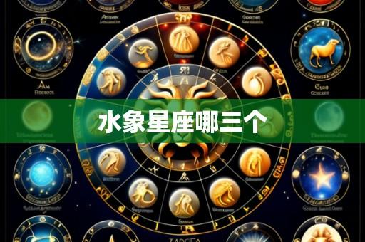 水象星座哪三个