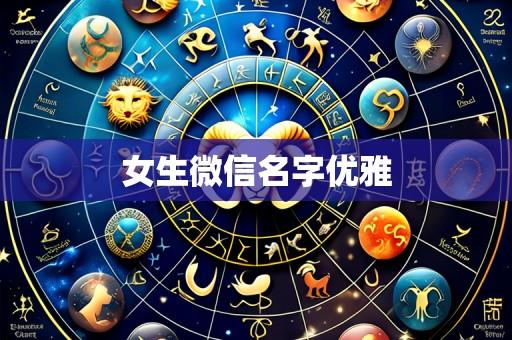 女生微信名字优雅