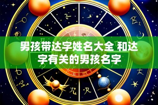 男孩带达字姓名大全 和达字有关的男孩名字