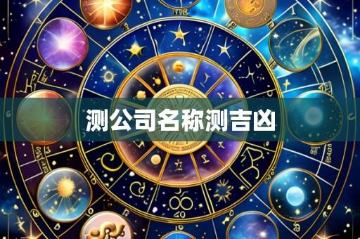 测公司名称测吉凶