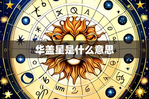 华盖星是什么意思
