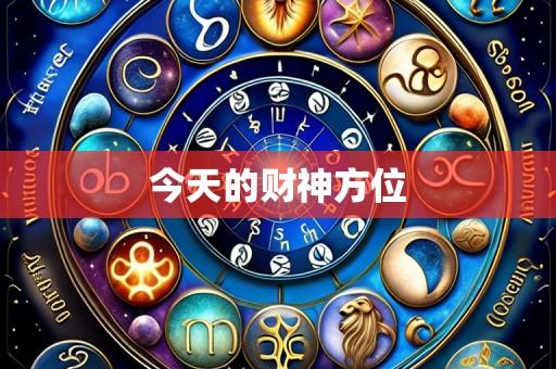 今天的财神方位
