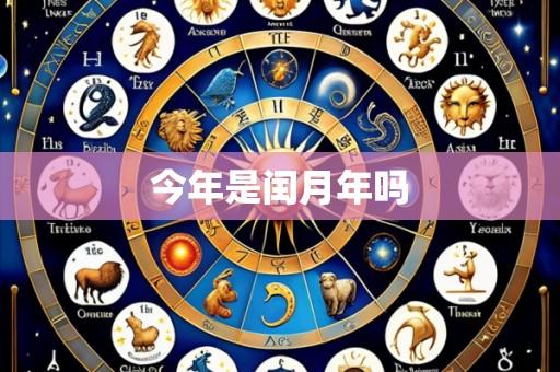 今年是闰月年吗