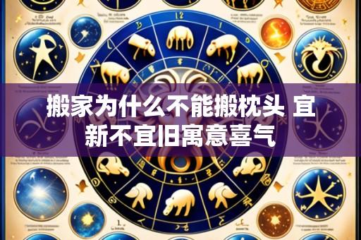 搬家为什么不能搬枕头 宜新不宜旧寓意喜气