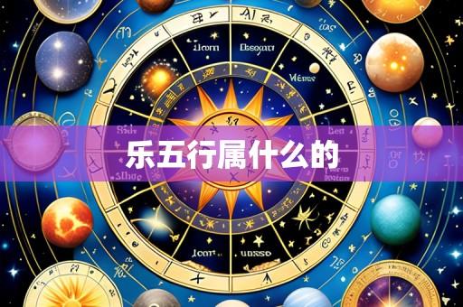 乐五行属什么的