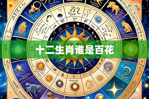 十二生肖谁是百花