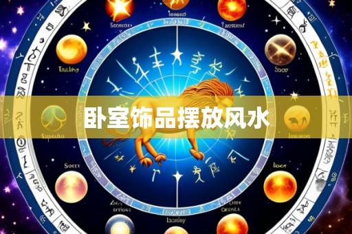 卧室饰品摆放风水