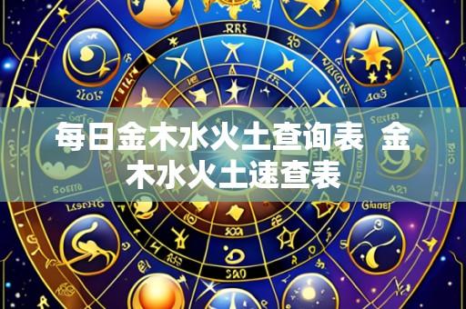 每日金木水火土查询表 金木水火土速查表