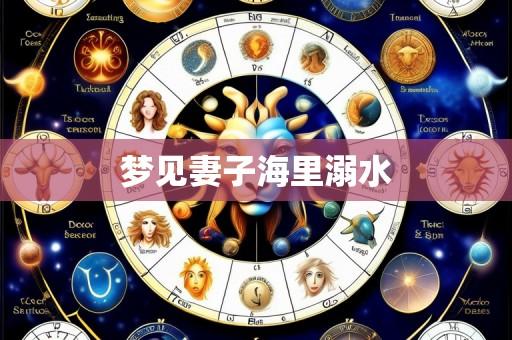 梦见妻子海里溺水