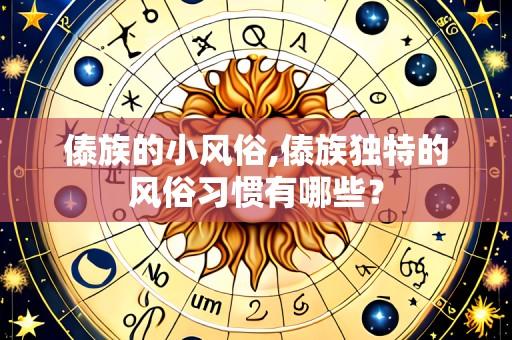 傣族的小风俗,傣族独特的风俗习惯有哪些?