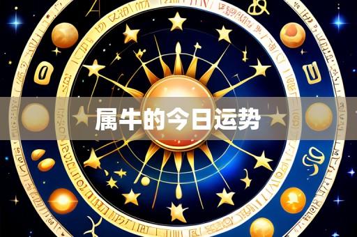 属牛的今日运势