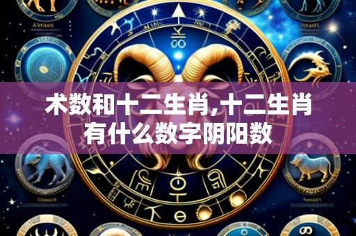 术数和十二生肖,十二生肖有什么数字阴阳数