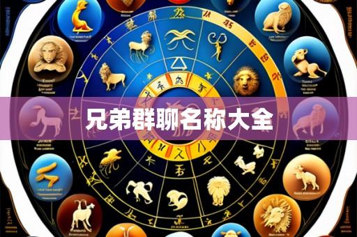兄弟群聊名称大全