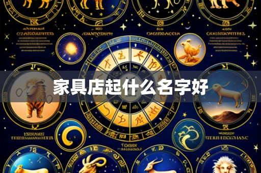 家具店起什么名字好