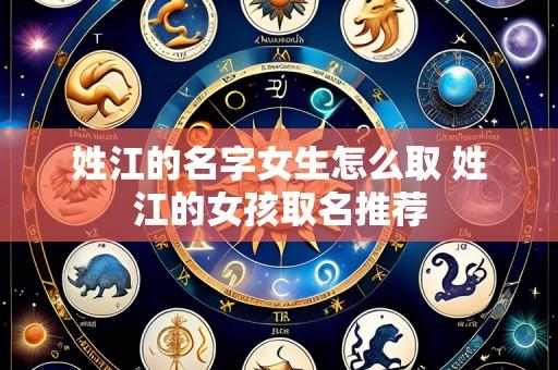 姓江的名字女生怎么取 姓江的女孩取名推荐
