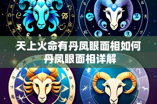 天上火命有丹凤眼面相如何 丹凤眼面相详解